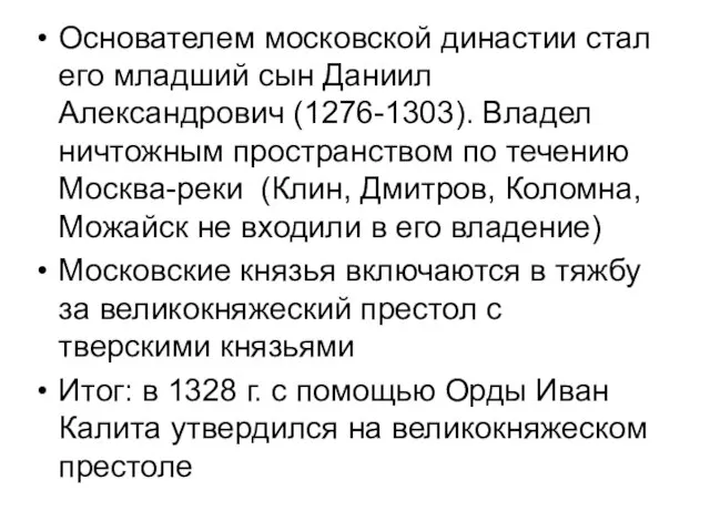 Основателем московской династии стал его младший сын Даниил Александрович (1276-1303). Владел ничтожным