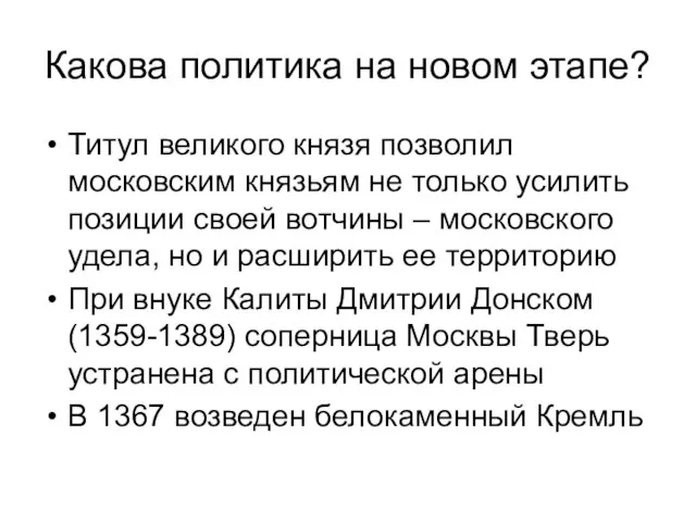 Какова политика на новом этапе? Титул великого князя позволил московским князьям не