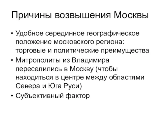 Причины возвышения Москвы Удобное серединное географическое положение московского региона: торговые и политические