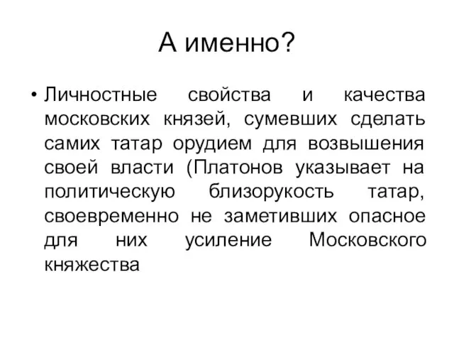 А именно? Личностные свойства и качества московских князей, сумевших сделать самих татар