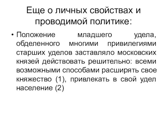 Еще о личных свойствах и проводимой политике: Положение младшего удела, обделенного многими