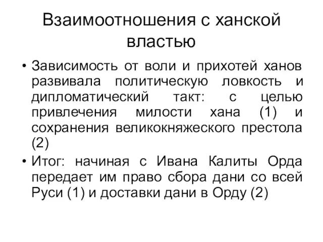 Взаимоотношения с ханской властью Зависимость от воли и прихотей ханов развивала политическую