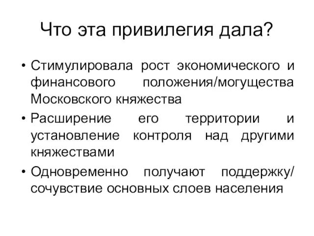 Что эта привилегия дала? Стимулировала рост экономического и финансового положения/могущества Московского княжества