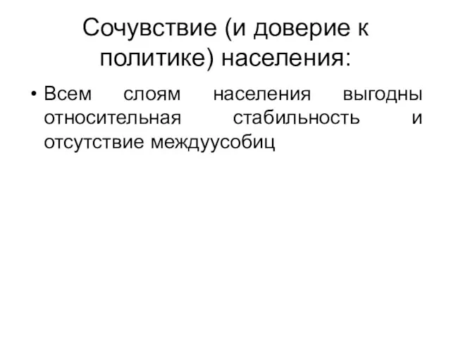 Сочувствие (и доверие к политике) населения: Всем слоям населения выгодны относительная стабильность и отсутствие междуусобиц