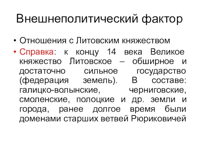 Внешнеполитический фактор Отношения с Литовским княжеством Справка: к концу 14 века Великое