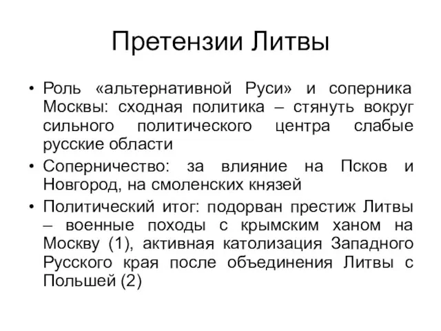 Претензии Литвы Роль «альтернативной Руси» и соперника Москвы: сходная политика – стянуть