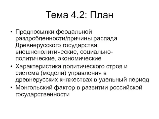 Тема 4.2: План Предпосылки феодальной раздробленности/причины распада Древнерусского государства: внешнеполитические, социально-политические, экономические