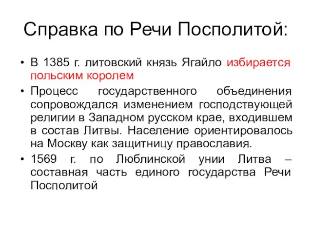 Справка по Речи Посполитой: В 1385 г. литовский князь Ягайло избирается польским