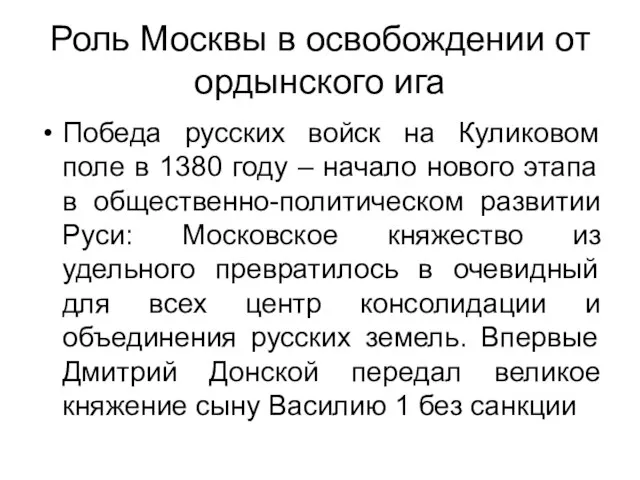 Роль Москвы в освобождении от ордынского ига Победа русских войск на Куликовом