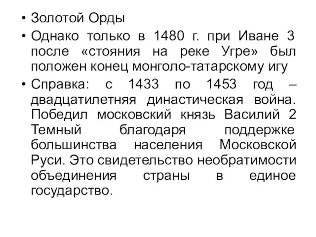 Золотой Орды Однако только в 1480 г. при Иване 3 после «стояния