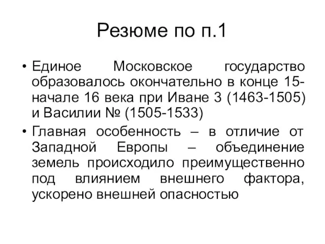 Резюме по п.1 Единое Московское государство образовалось окончательно в конце 15-начале 16
