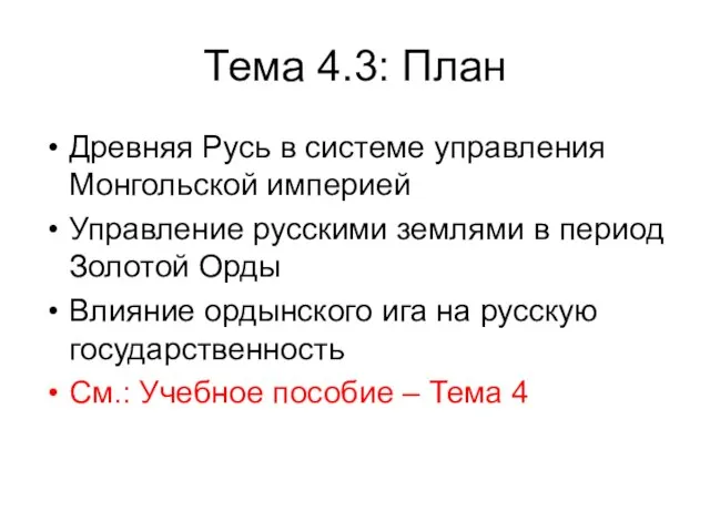 Тема 4.3: План Древняя Русь в системе управления Монгольской империей Управление русскими