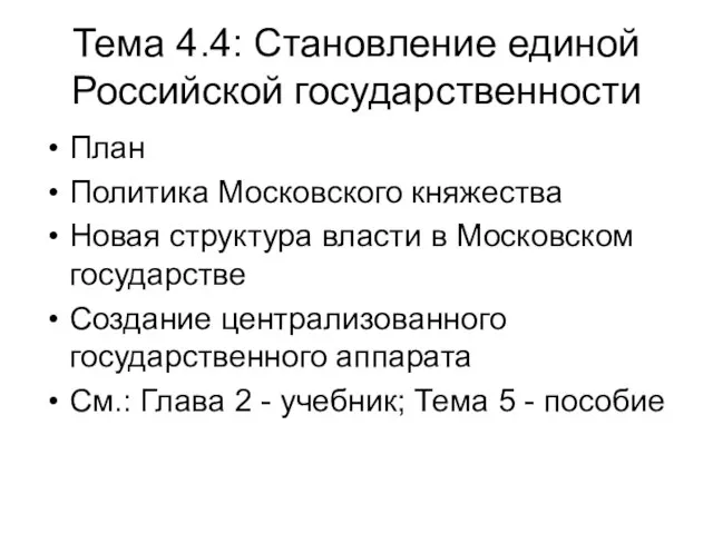 Тема 4.4: Становление единой Российской государственности План Политика Московского княжества Новая структура