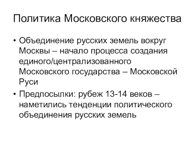 Политика Московского княжества Объединение русских земель вокруг Москвы – начало процесса создания