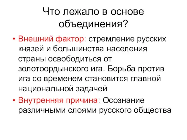 Что лежало в основе объединения? Внешний фактор: стремление русских князей и большинства