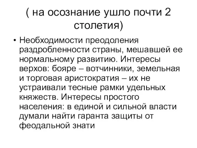 ( на осознание ушло почти 2 столетия) Необходимости преодоления раздробленности страны, мешавшей