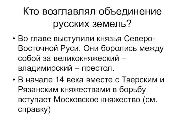 Кто возглавлял объединение русских земель? Во главе выступили князья Северо-Восточной Руси. Они