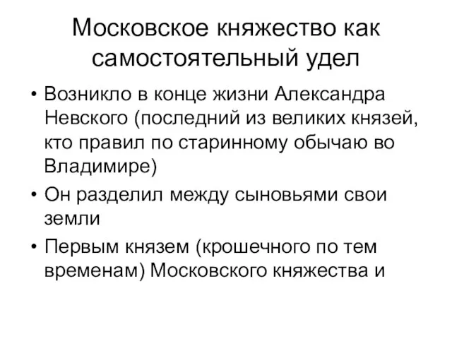 Московское княжество как самостоятельный удел Возникло в конце жизни Александра Невского (последний