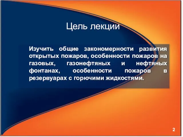 Цель лекции Изучить общие закономерности развития открытых пожаров, особенности пожаров на газовых,