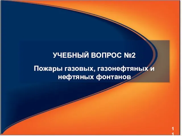 УЧЕБНЫЙ ВОПРОС №2 Пожары газовых, газонефтяных и нефтяных фонтанов