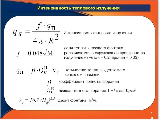 Интенсивность теплового излучения Интенсивность теплового излучения количество тепла, выделяемого факелом пламени коэффициент