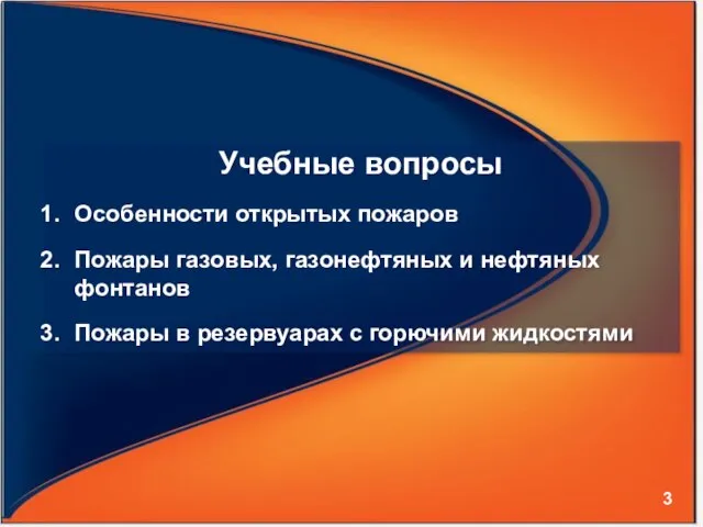 Учебные вопросы Особенности открытых пожаров Пожары газовых, газонефтяных и нефтяных фонтанов Пожары