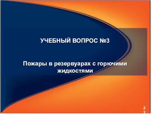 УЧЕБНЫЙ ВОПРОС №3 Пожары в резервуарах с горючими жидкостями