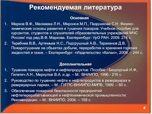 Рекомендуемая литература Основная Марков В.Ф., Маскаева Л.Н., Миронов М.П., Паздникова С.Н. Физико-химические