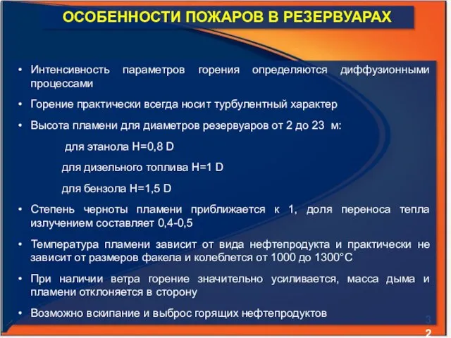 ОСОБЕННОСТИ ПОЖАРОВ В РЕЗЕРВУАРАХ Интенсивность параметров горения определяются диффузионными процессами Горение практически