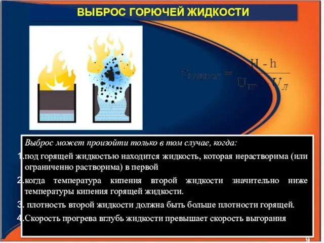 ВЫБРОС ГОРЮЧЕЙ ЖИДКОСТИ Выброс может произойти только в том случае, когда: под