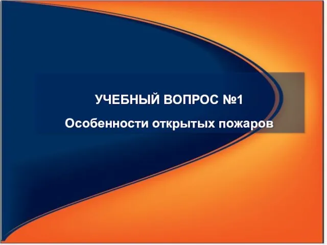 УЧЕБНЫЙ ВОПРОС №1 Особенности открытых пожаров