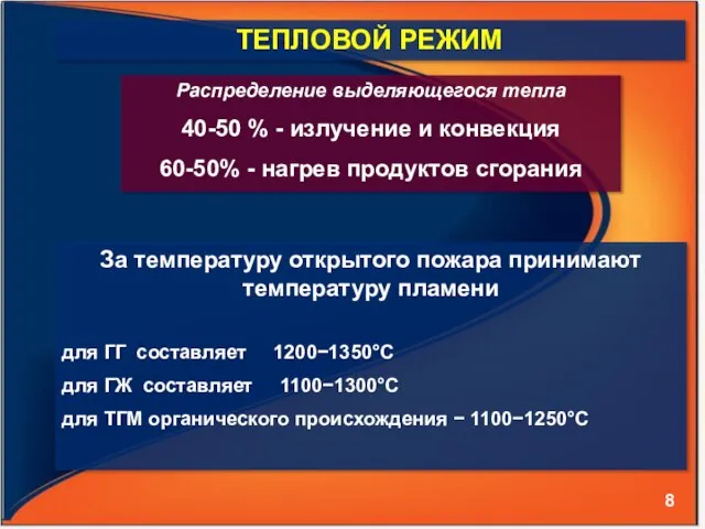 За температуру открытого пожара принимают температуру пламени для ГГ составляет 1200−1350°С для