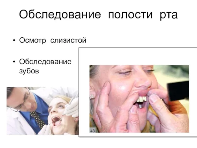 Обследование полости рта Осмотр слизистой Обследование зубов