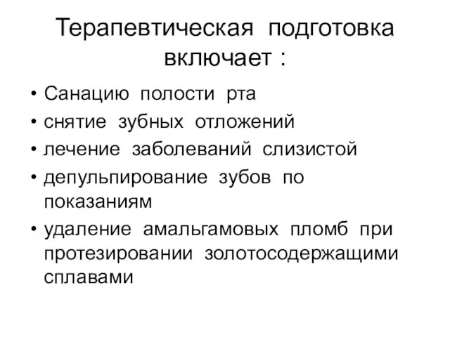 Терапевтическая подготовка включает : Санацию полости рта снятие зубных отложений лечение заболеваний