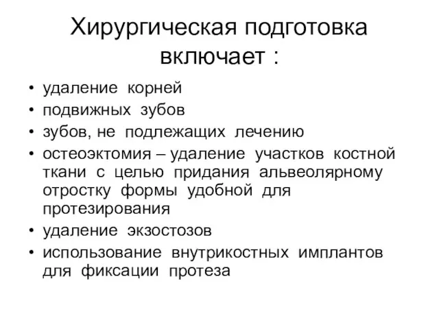 Хирургическая подготовка включает : удаление корней подвижных зубов зубов, не подлежащих лечению