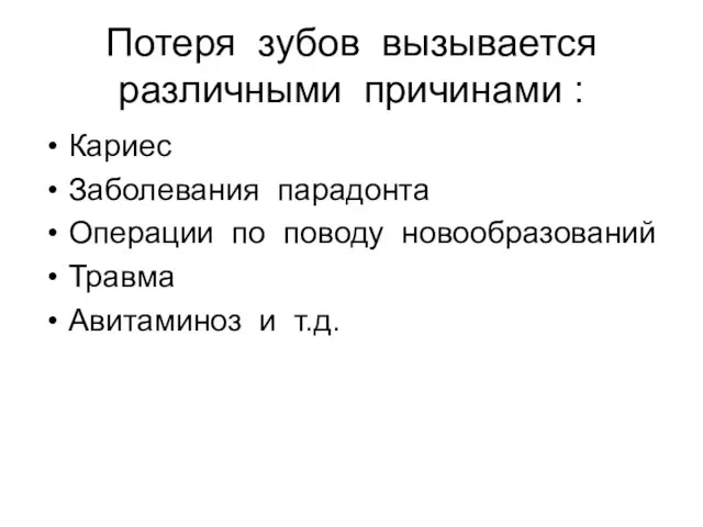 Потеря зубов вызывается различными причинами : Кариес Заболевания парадонта Операции по поводу