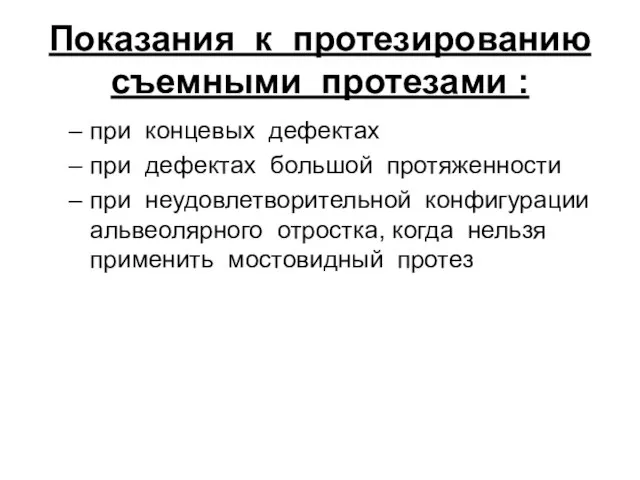 Показания к протезированию съемными протезами : при концевых дефектах при дефектах большой