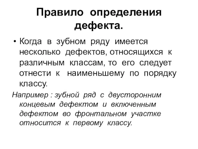 Правило определения дефекта. Когда в зубном ряду имеется несколько дефектов, относящихся к