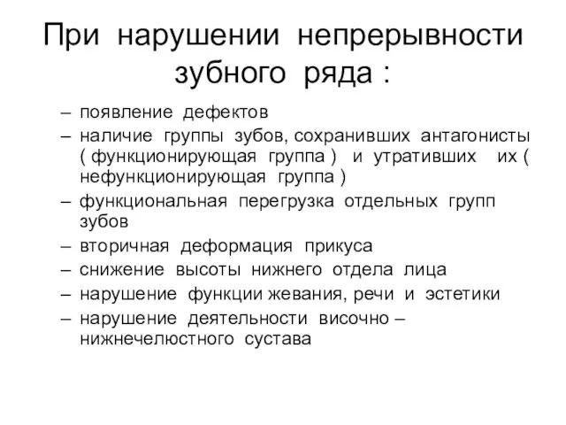 При нарушении непрерывности зубного ряда : появление дефектов наличие группы зубов, сохранивших