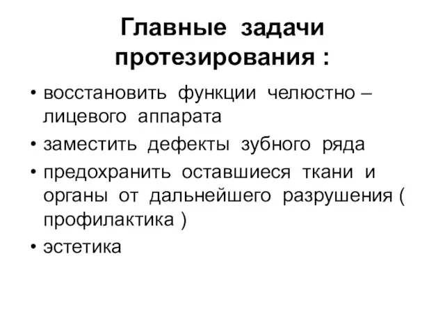 Главные задачи протезирования : восстановить функции челюстно – лицевого аппарата заместить дефекты