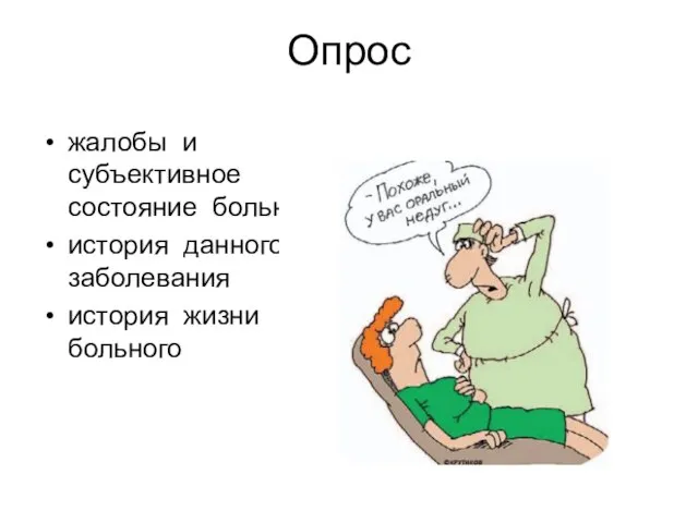 Опрос жалобы и субъективное состояние больного история данного заболевания история жизни больного