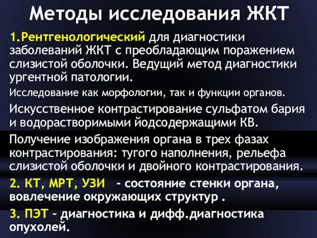 Методы исследования ЖКТ 1.Рентгенологический для диагностики заболеваний ЖКТ с преобладающим поражением слизистой