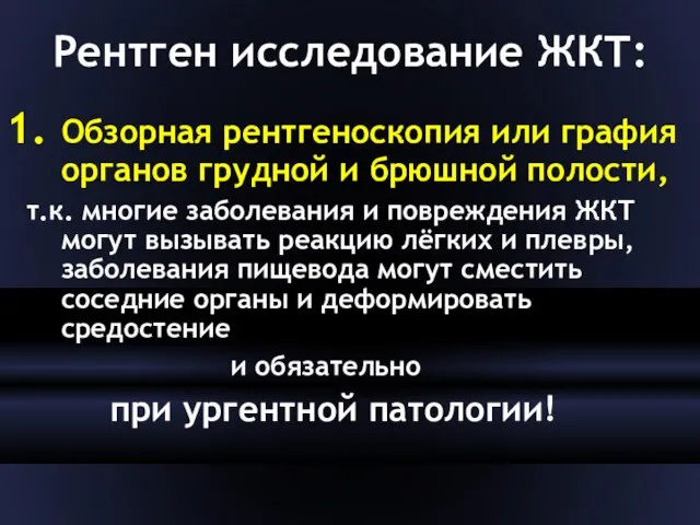 Рентген исследование ЖКТ: Обзорная рентгеноскопия или графия органов грудной и брюшной полости,