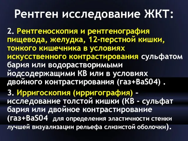 Рентген исследование ЖКТ: 2. Рентгеноскопия и рентгенография пищевода, желудка, 12-перстной кишки, тонкого