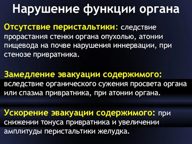 Нарушение функции органа Отсутствие перистальтики: следствие прорастания стенки органа опухолью, атонии пищевода