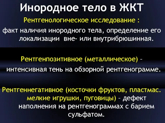 Инородное тело в ЖКТ Рентгенологическое исследование : факт наличия инородного тела, опреде­ление