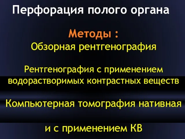 Перфорация полого органа Методы : Обзорная рентгенография Рентгенография с применением водорастворимых контрастных