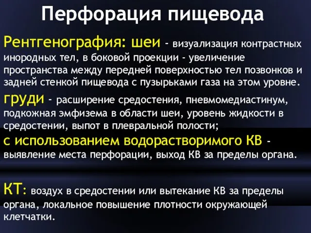 Перфорация пищевода Рентгенография: шеи - визуализация контрастных инородных тел, в боковой проекции