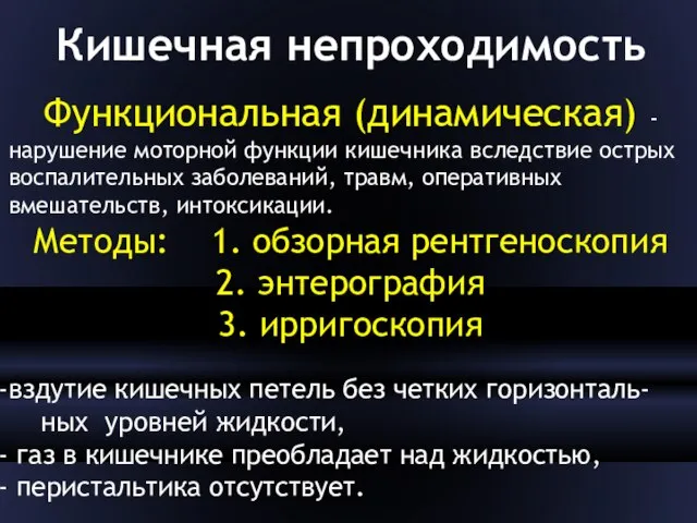 Кишечная непроходимость Функциональная (динамическая) - нарушение моторной фун­кции кишечника вследствие острых воспалительных