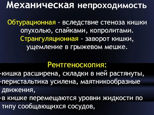 Обтурационная - вследствие стеноза кишки опухолью, спайками, копролитами. Странгуляционная - заворот кишки,